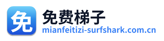 免费梯子